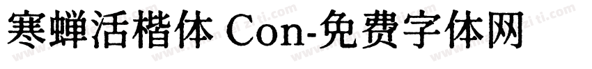 寒蝉活楷体 Con字体转换